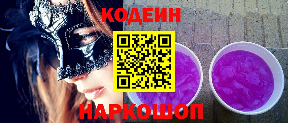 Кодеин напиток Lean (лин)  Вход с VPN  Сердобск 